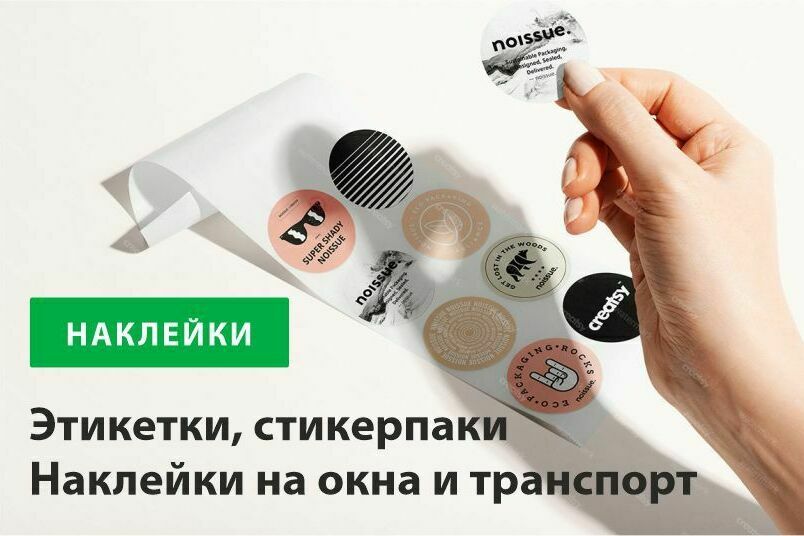 Наклейки для рекламы и транспорта, этикетки для бутылок, стикерпаки маленькими и ибольшими тиражами Наклейки и этикетки