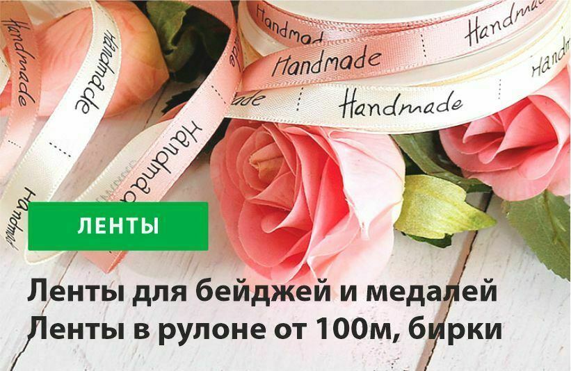 Ленты для бейджей, ленты для медалей, ленты в рулоне, бирки, размерники Ленты с логотипом
