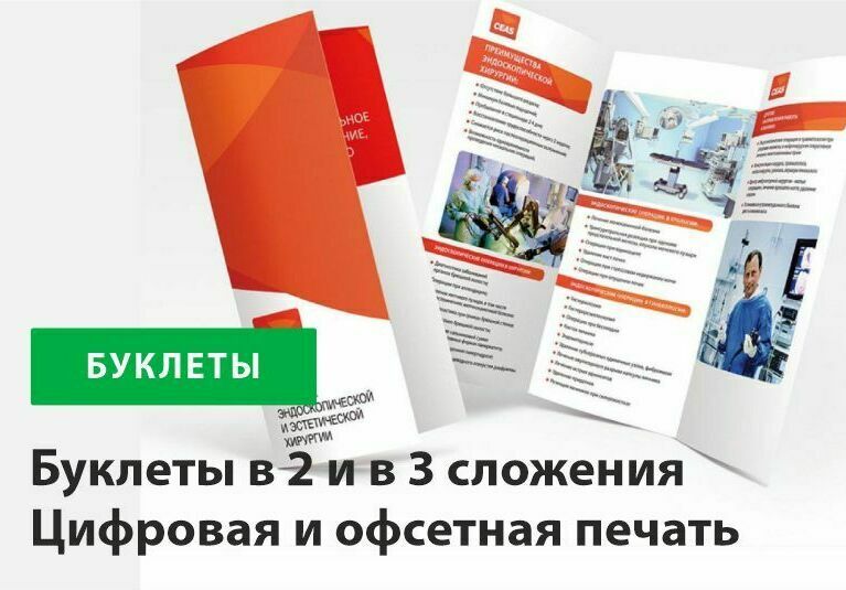Буклеты со сложением от 1шт, цифровая и офсетная печать Буклеты и листовки